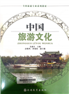 中国旅游文化