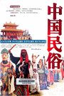 中国民俗