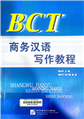 BCT商务汉语写作教程