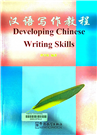 汉语写 作教程