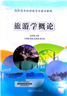 旅游学概论