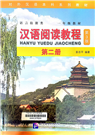 汉语阅读教程 . 第二册