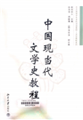 中国现当代文学史教程