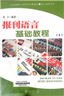 报刊语言基础教程 (上) =