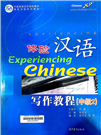 体验汉语 写作教程(中级2) =