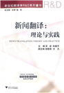 新闻翻译 理论与实践 =