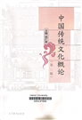 中国传统文化概论