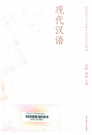 现代汉语