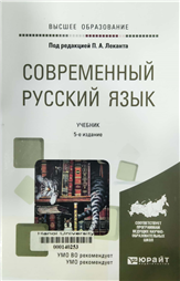Современный русский язык учебник для вузов