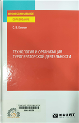 Технология и организация туроператорской деятельности