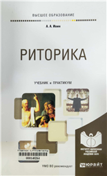 Риторика