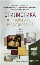 Стилистика и литературное редактирование .