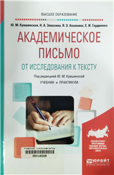 Академическое письмо. От исследования к тексту