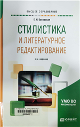Стилистика и литературное редактирование