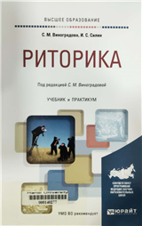 Риторика учебник и практикум для вузов