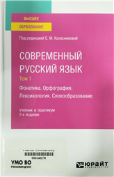 Современный русский язык. В3 томах.
