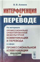 Интерференция в переводе