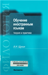 Обучение иностранным языкам Теория и практика