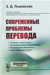 Современные проблемы перевода