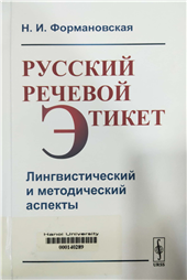 Русский речевой этикет