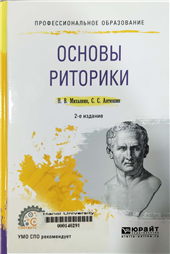 Основы риторики