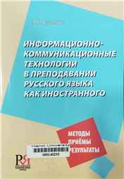 Использование информационно-коммуникационных технологий в обучении русскому языку как иностранноro