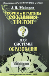 Теория и практика создания тестов для системы образования