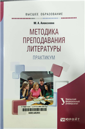 Методика преподавания литературы. Практикум