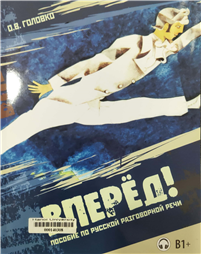 Вперёд! Пособие по русской разговорной речи