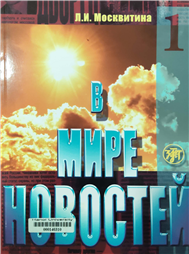 В мире новостей.