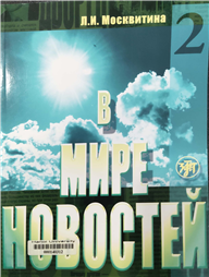 В мире новостей .