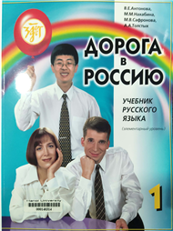 Дорога в Россию 1