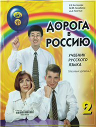 Дорога в Россию 2