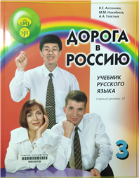 Дорога в Россию 3 учебник русского языка (первый уровень). в 2 т.