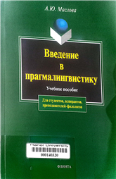 Введение в прагмалингвистику
