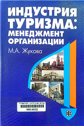 Индустрия туризма