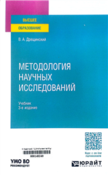 Методология научных исследований