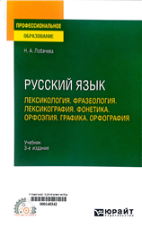 Русский язык. Лексикология. Фразеология. Лексикография. Фонетика Орфоэпия. профессионального образования