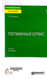 Гостиничный сервис