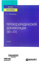 Перевод юридической документации (В2-C1)