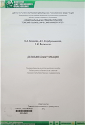 Деловая коммуникация учебное пособие