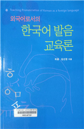 외국어로서의 한국어 발음 교육론 =