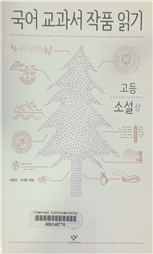 국어 교과서 작품 읽기