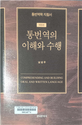 통번역의 이해와 수행 =