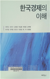 한국경제의 이해