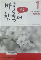 바로 쓰는 한국어 1 =