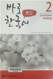 바로 쓰는 한국어 2 =