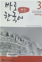 바로 쓰는 한국어 3 =