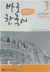 바로 말하는 한국어 3 =