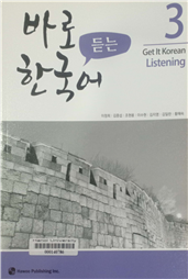 바로 듣는 한국어 3 =